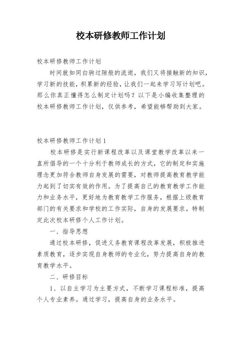 校本研修教师工作计划