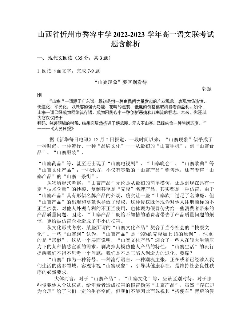 山西省忻州市秀容中学2022-2023学年高一语文联考试题含解析