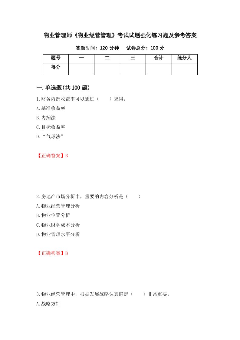 物业管理师物业经营管理考试试题强化练习题及参考答案第99次