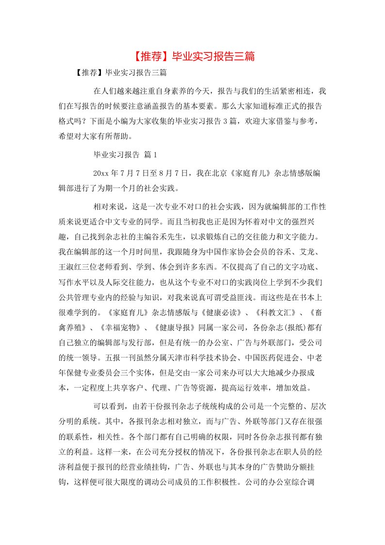 推荐毕业实习报告三篇