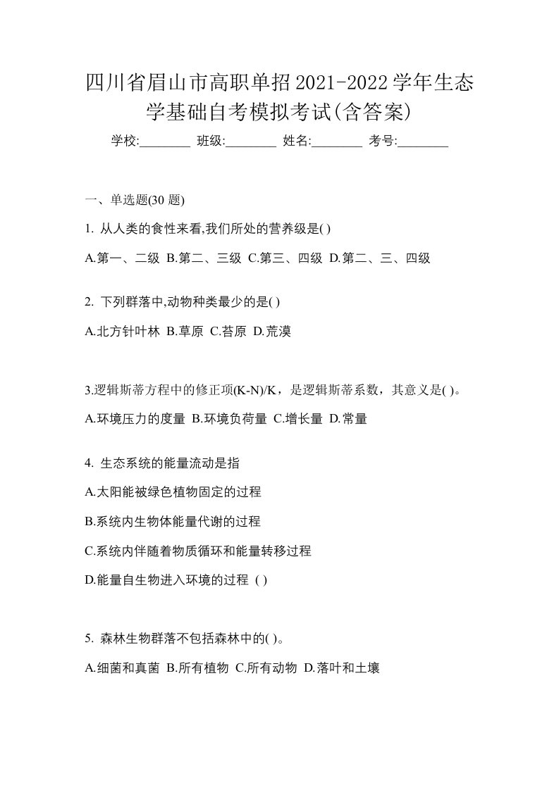 四川省眉山市高职单招2021-2022学年生态学基础自考模拟考试含答案