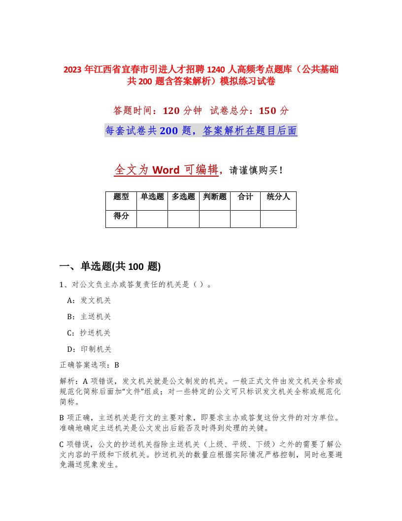 2023年江西省宜春市引进人才招聘1240人高频考点题库公共基础共200题含答案解析模拟练习试卷