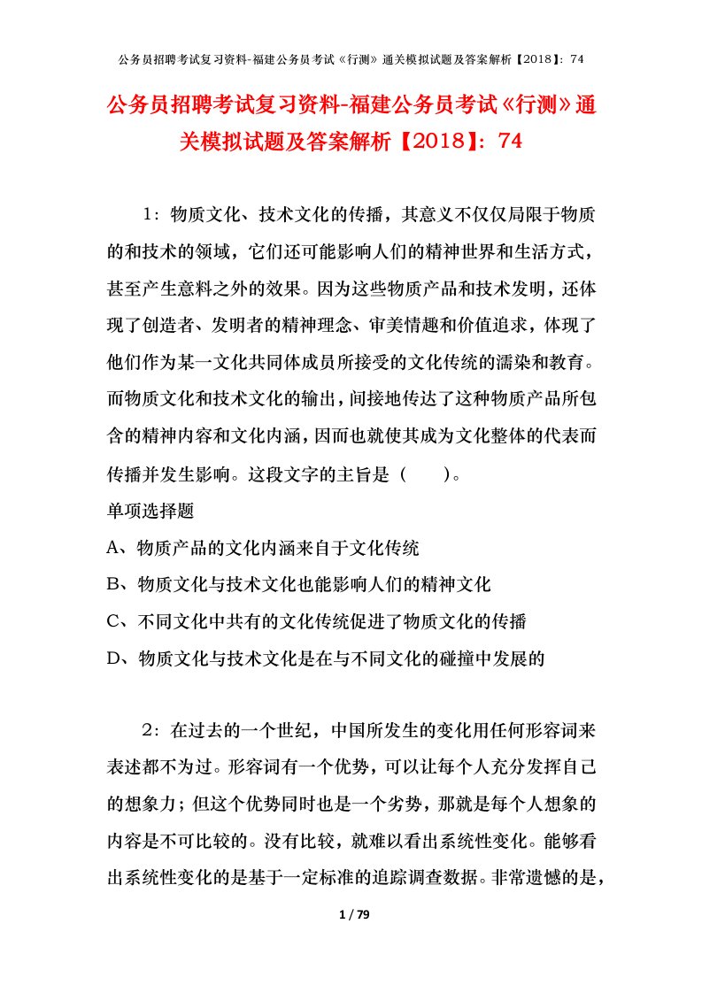 公务员招聘考试复习资料-福建公务员考试行测通关模拟试题及答案解析201874_1