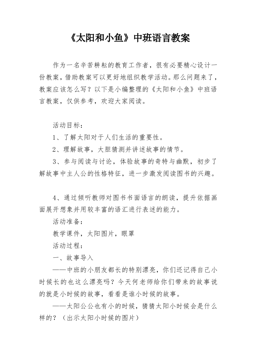 《太阳和小鱼》中班语言教案