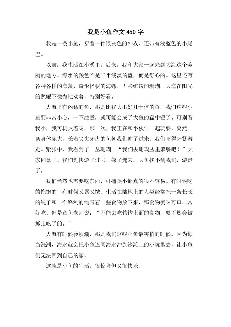 我是小鱼作文450字