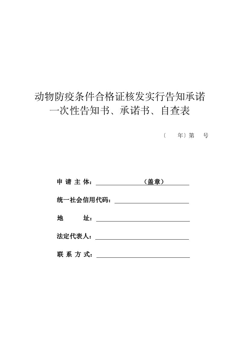 动物防疫条件合格证核发实行告知承诺一次性告知书、承诺书、自查表