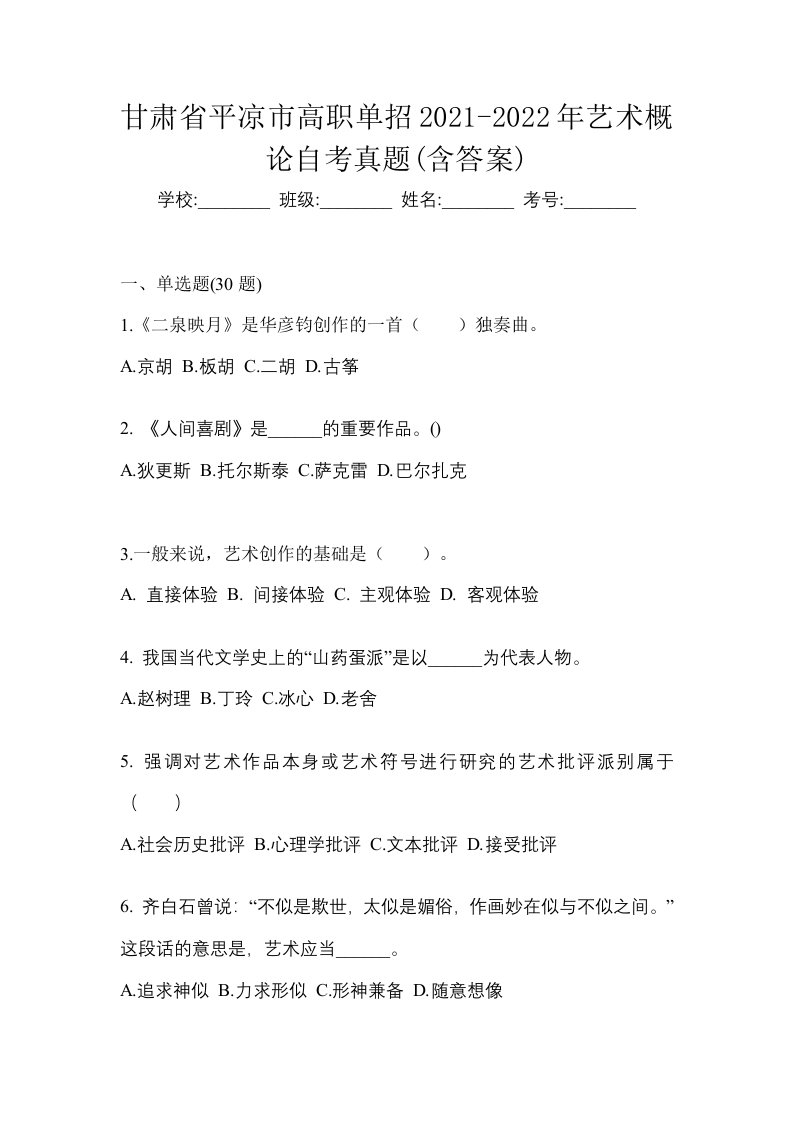 甘肃省平凉市高职单招2021-2022年艺术概论自考真题含答案