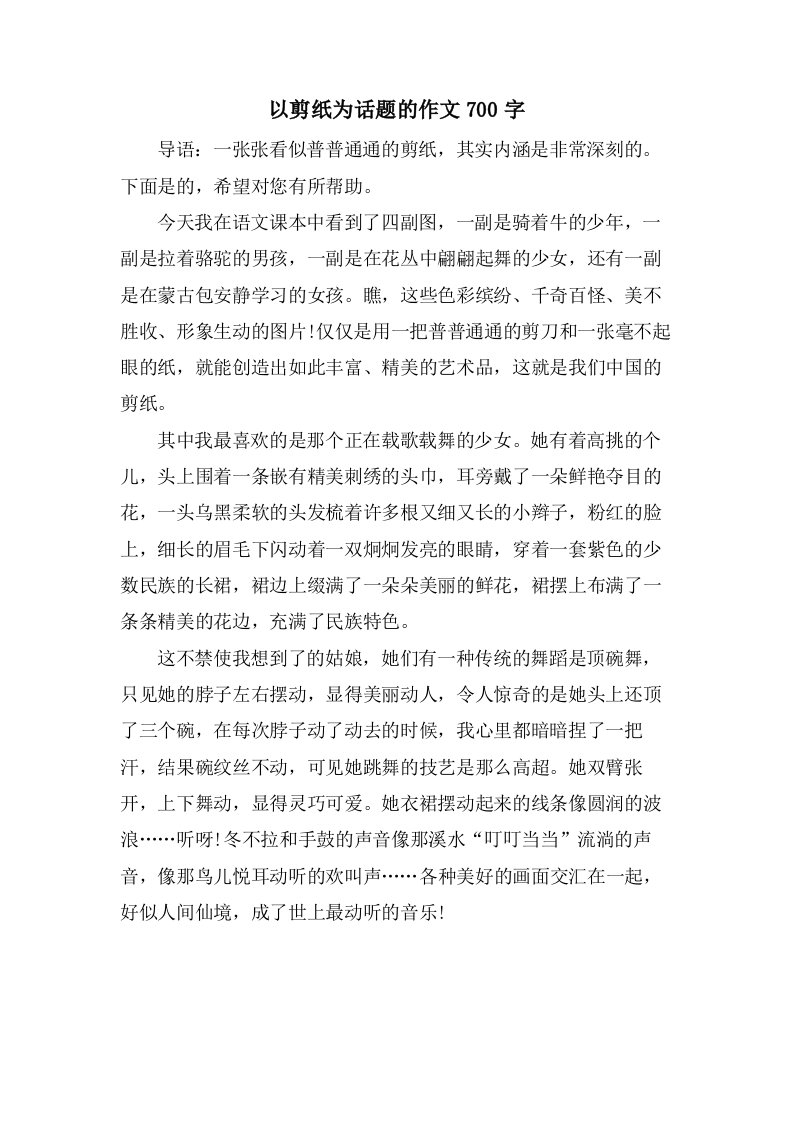 以剪纸为话题的作文700字