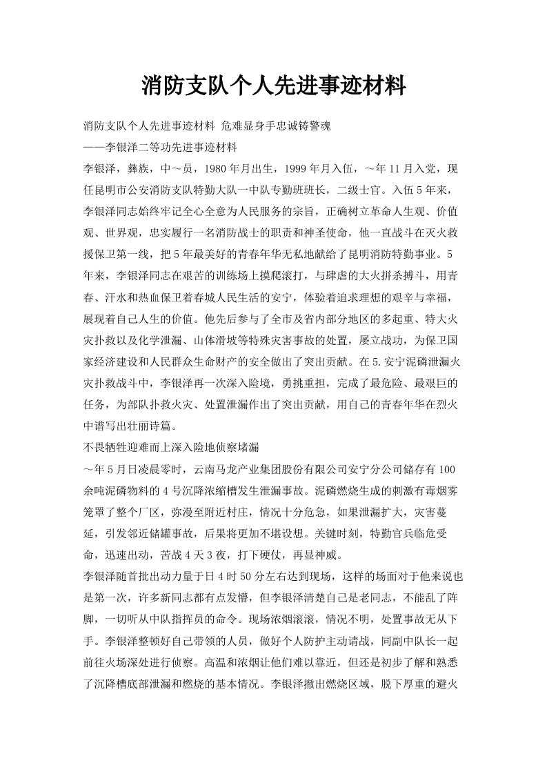 消防支队个人先进事迹材料