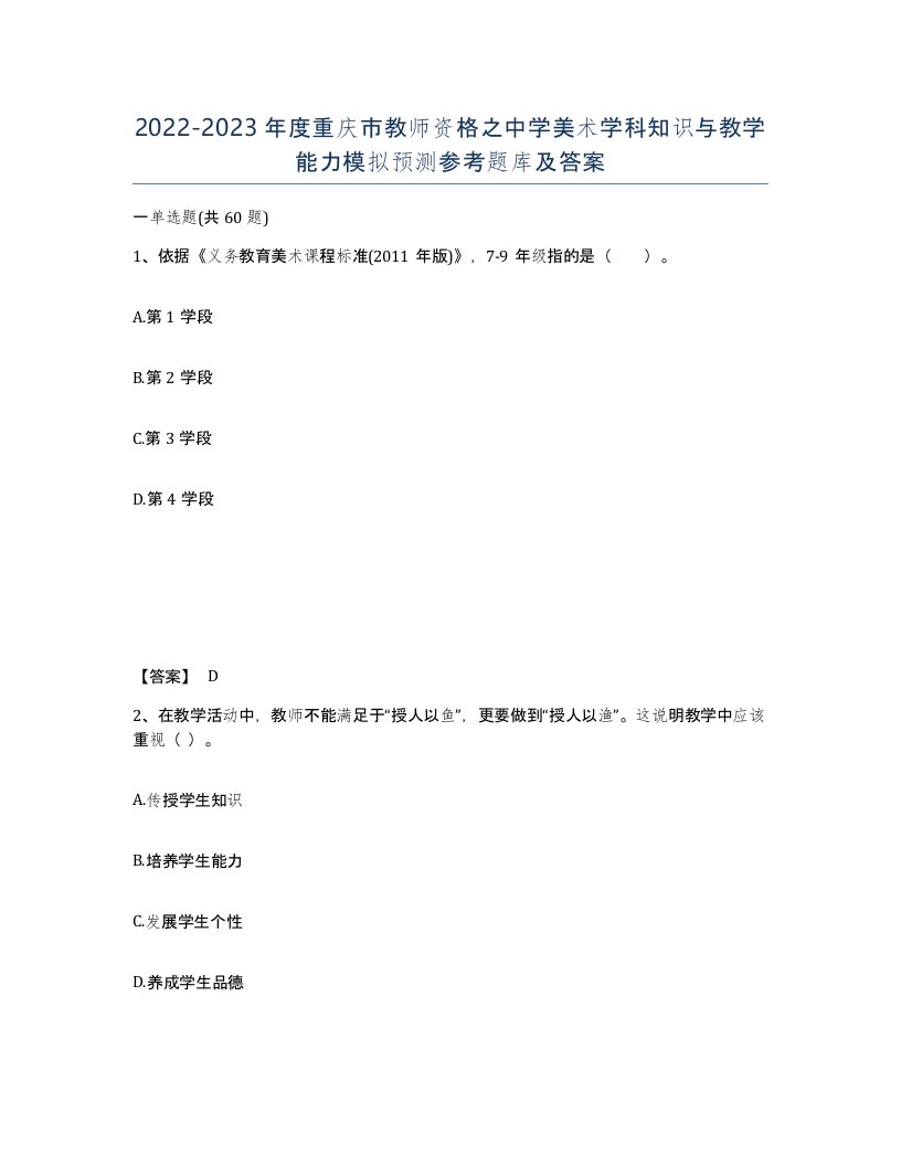 2022-2023年度重庆市教师资格之中学美术学科知识与教学能力模拟预测参考题库及答案