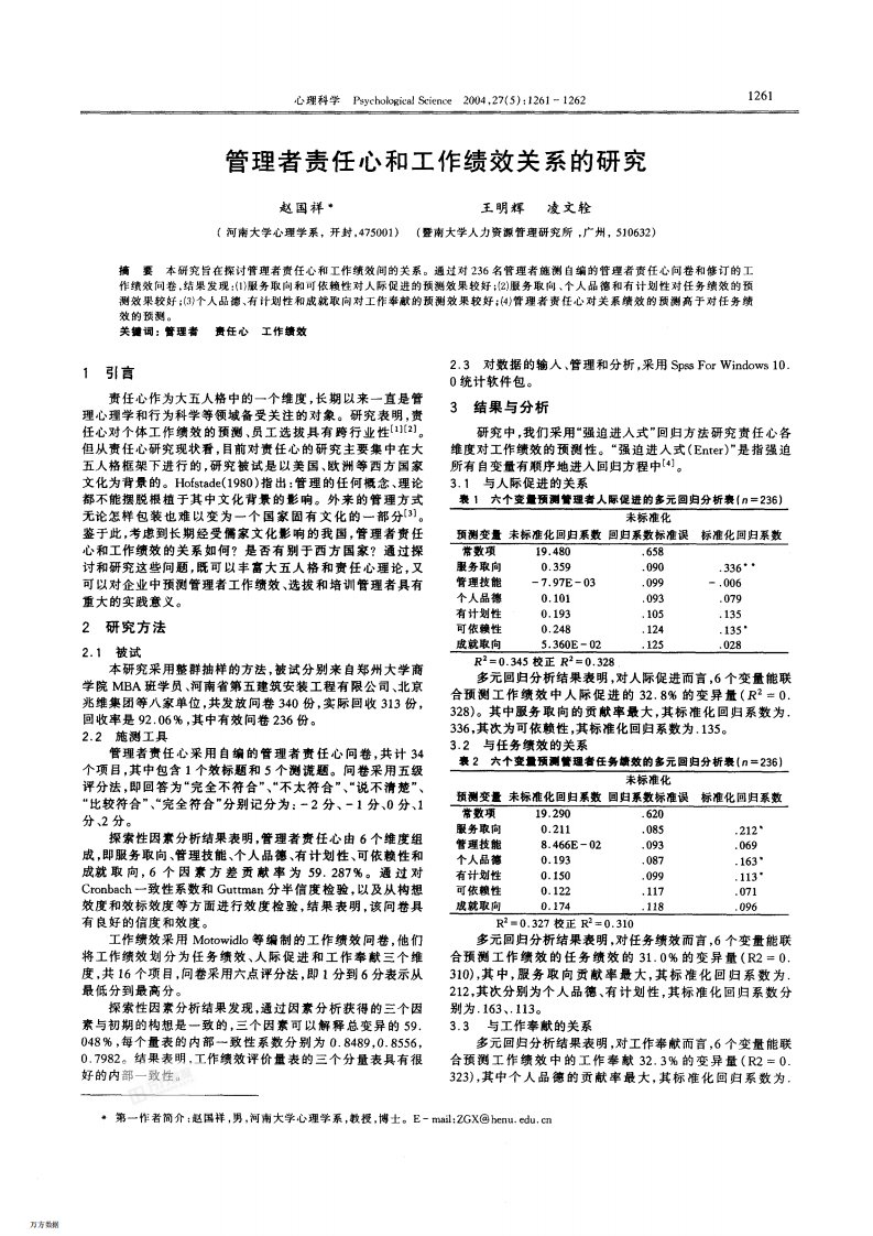 管理者责任心和工作绩效关系的研究