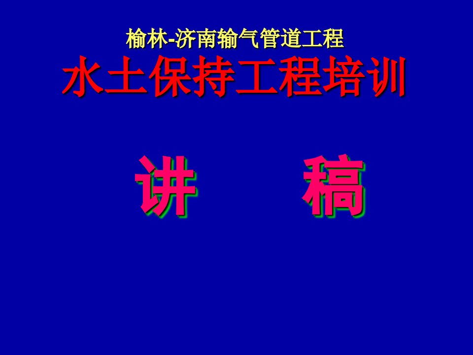 榆济管道水保培训讲稿