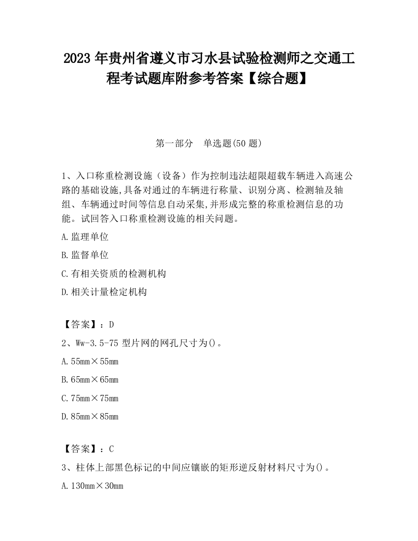 2023年贵州省遵义市习水县试验检测师之交通工程考试题库附参考答案【综合题】