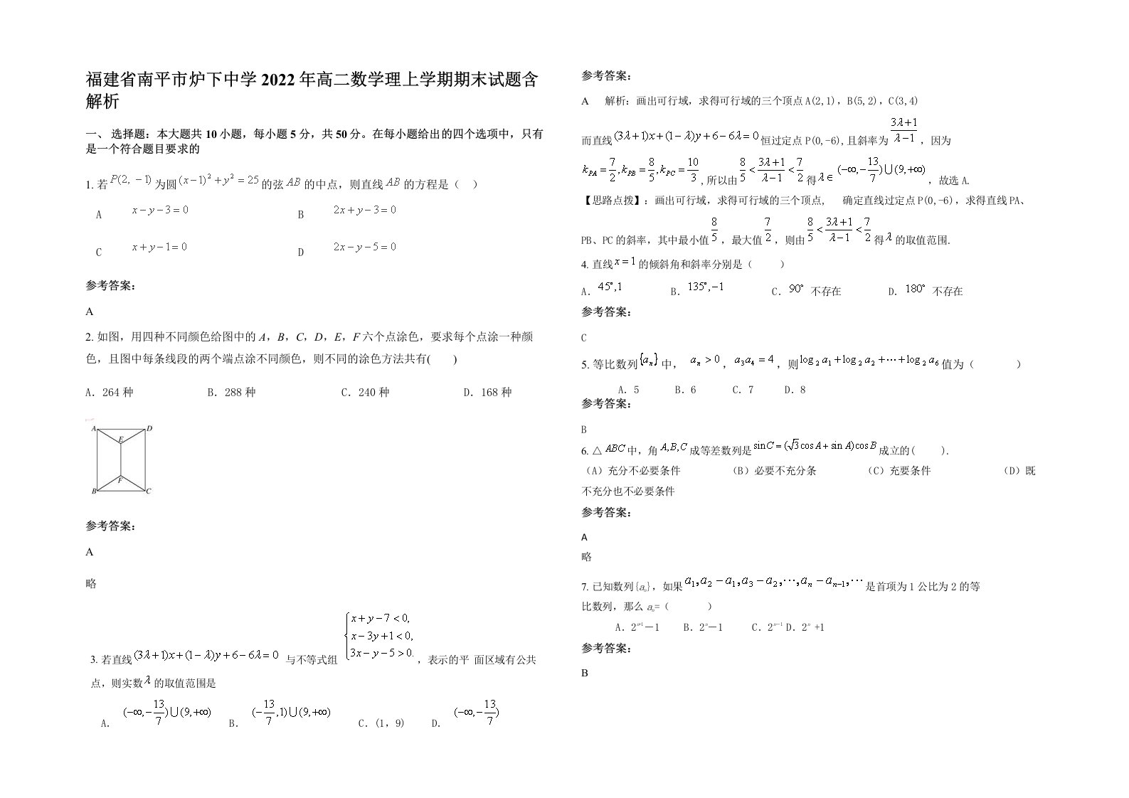 福建省南平市炉下中学2022年高二数学理上学期期末试题含解析