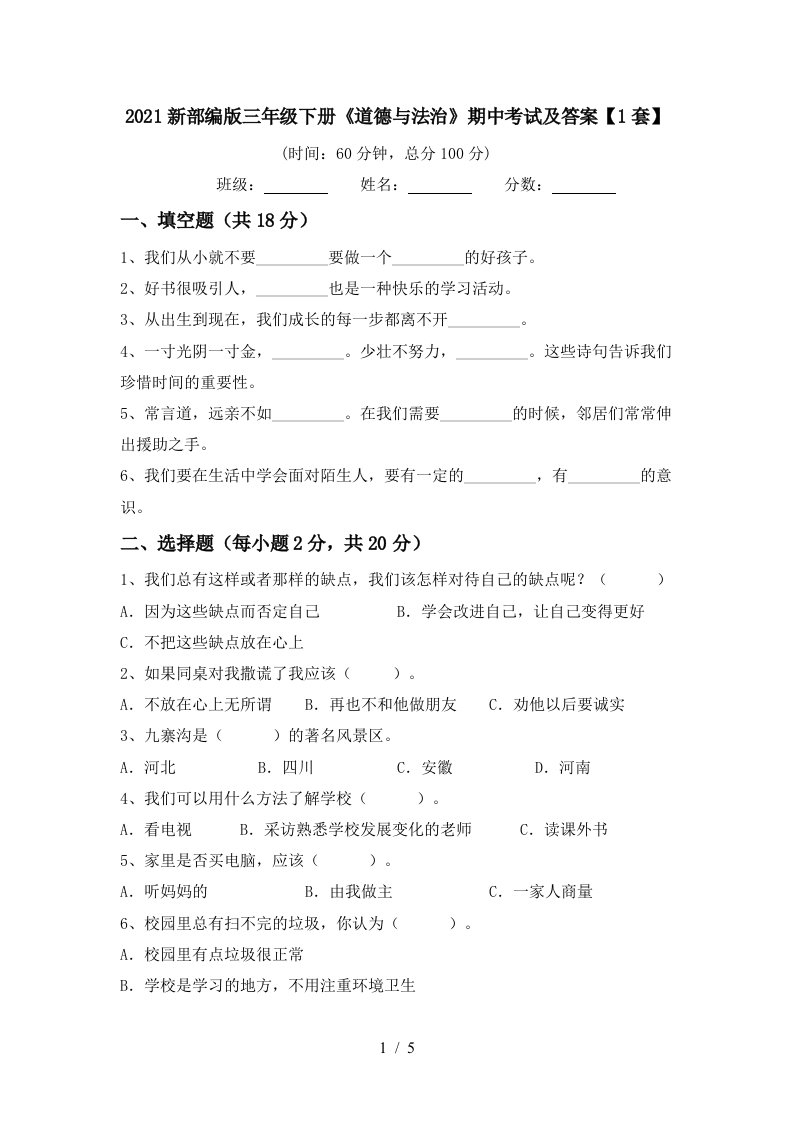 2021新部编版三年级下册道德与法治期中考试及答案1套