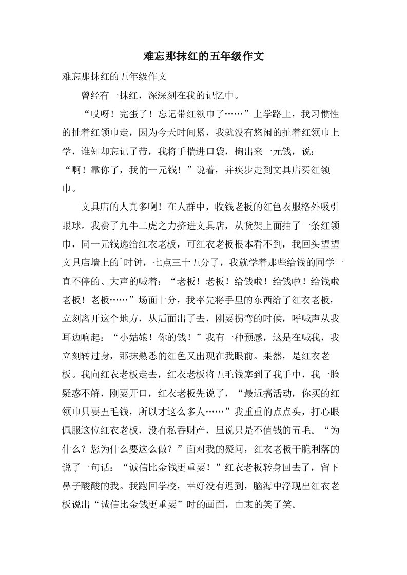 难忘那抹红的五年级作文