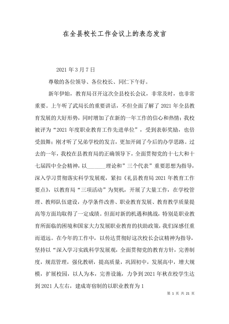 在全县校长工作会议上的表态发言