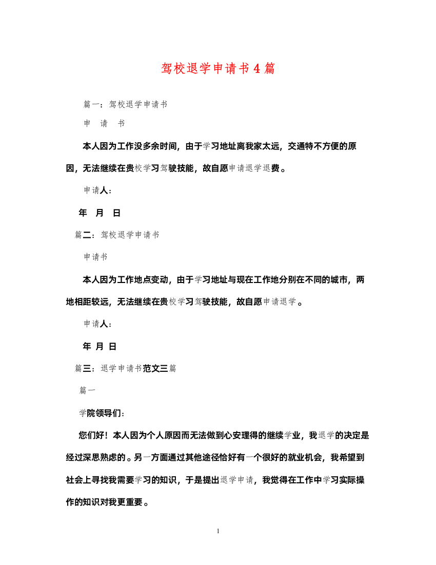 2022驾校退学申请书4篇