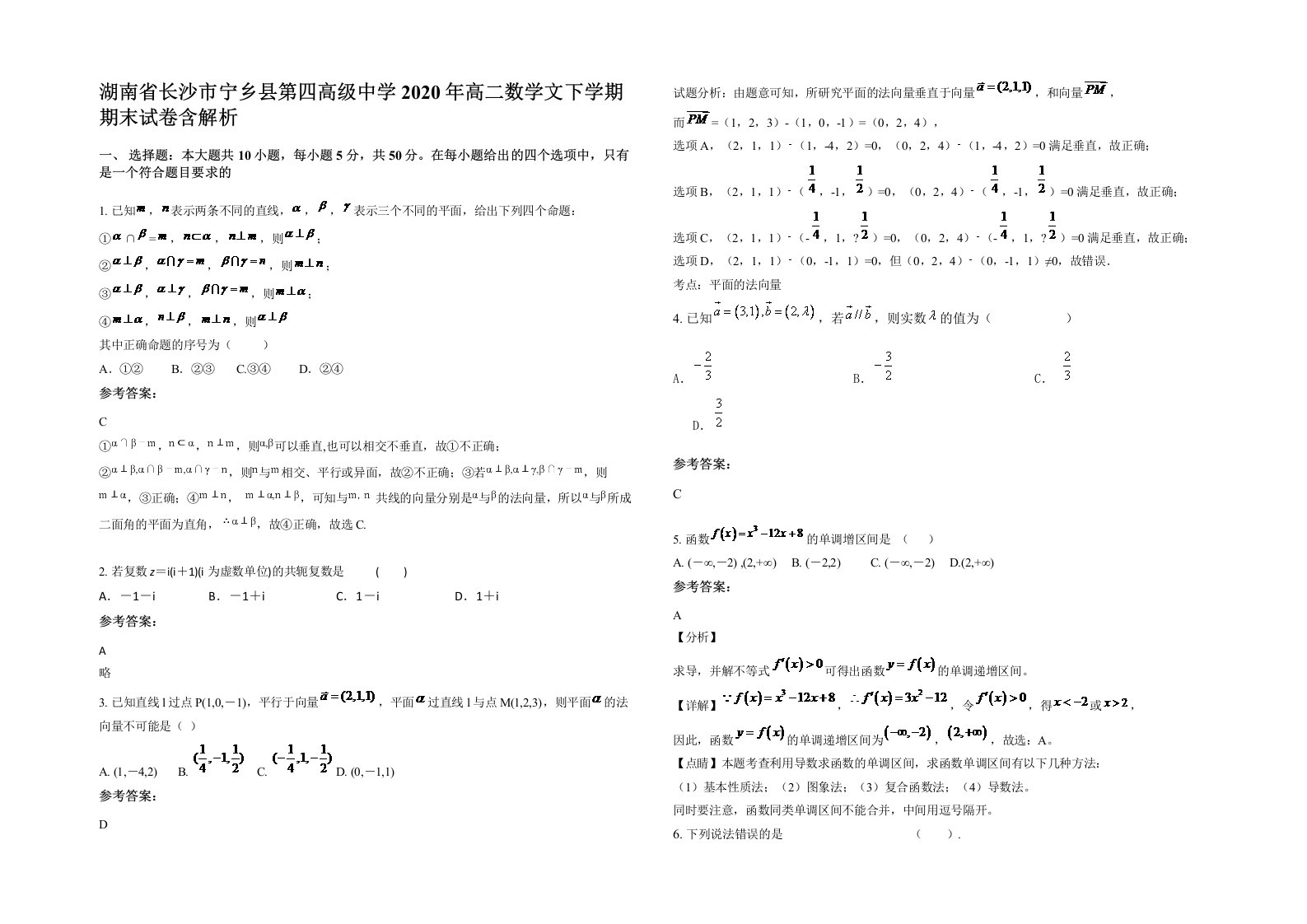 湖南省长沙市宁乡县第四高级中学2020年高二数学文下学期期末试卷含解析