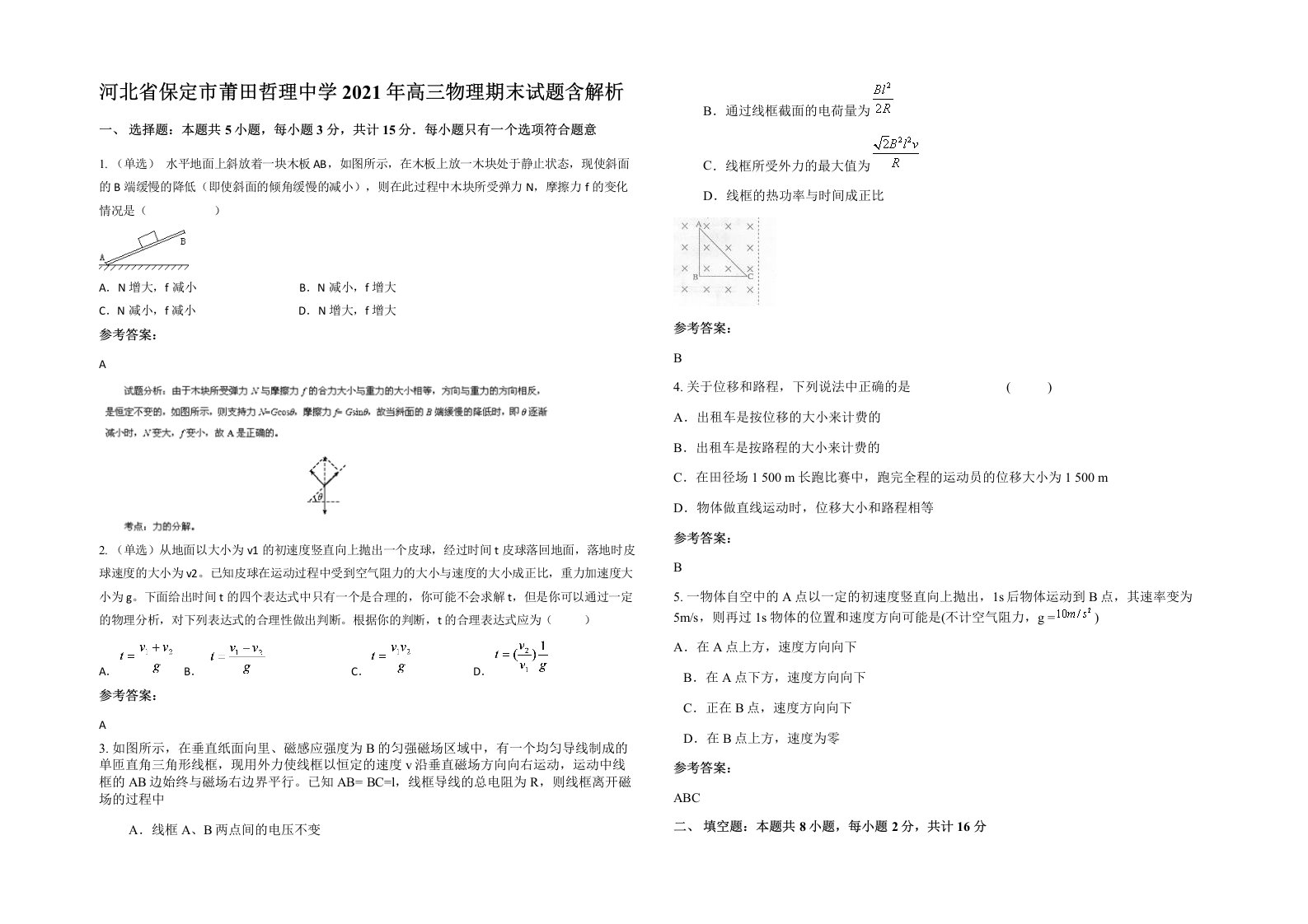 河北省保定市莆田哲理中学2021年高三物理期末试题含解析