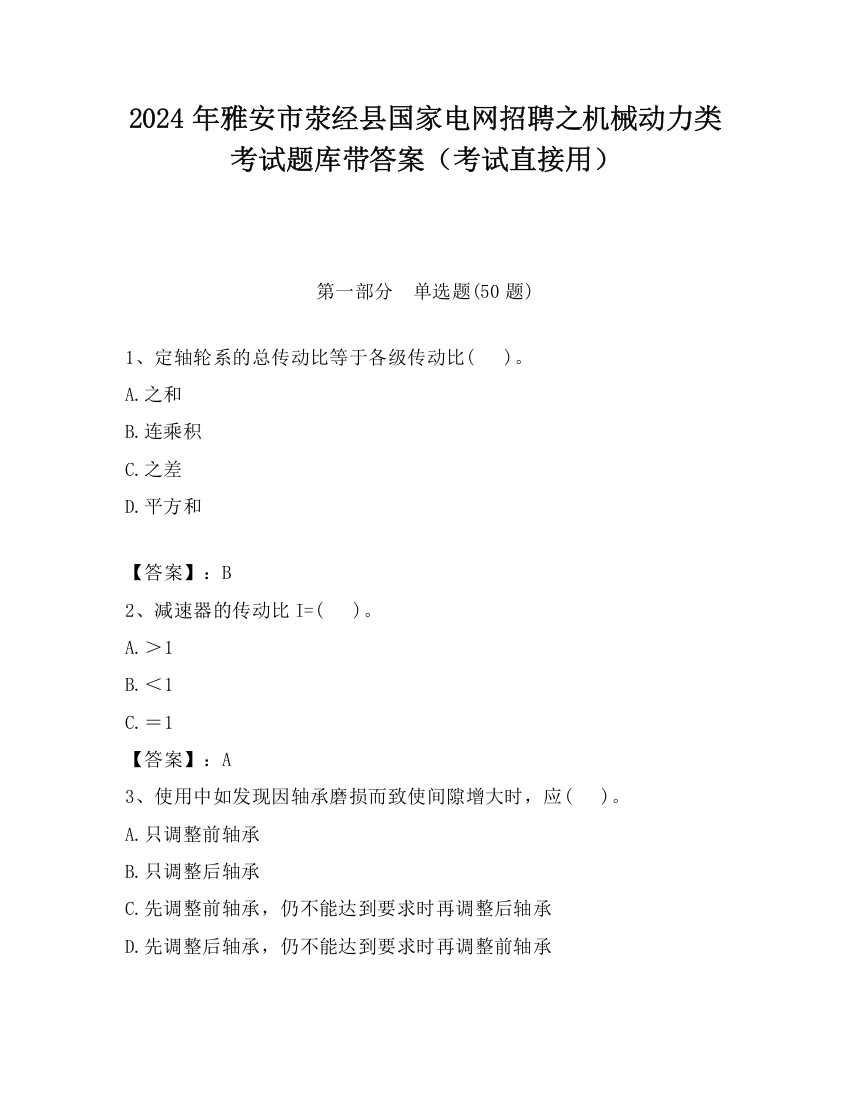 2024年雅安市荥经县国家电网招聘之机械动力类考试题库带答案（考试直接用）