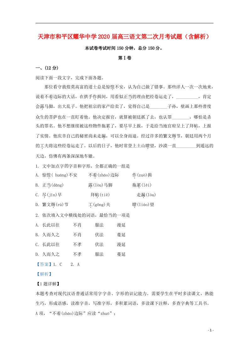 天津市和平区耀华中学2020届高三语文第二次月考试题含解析