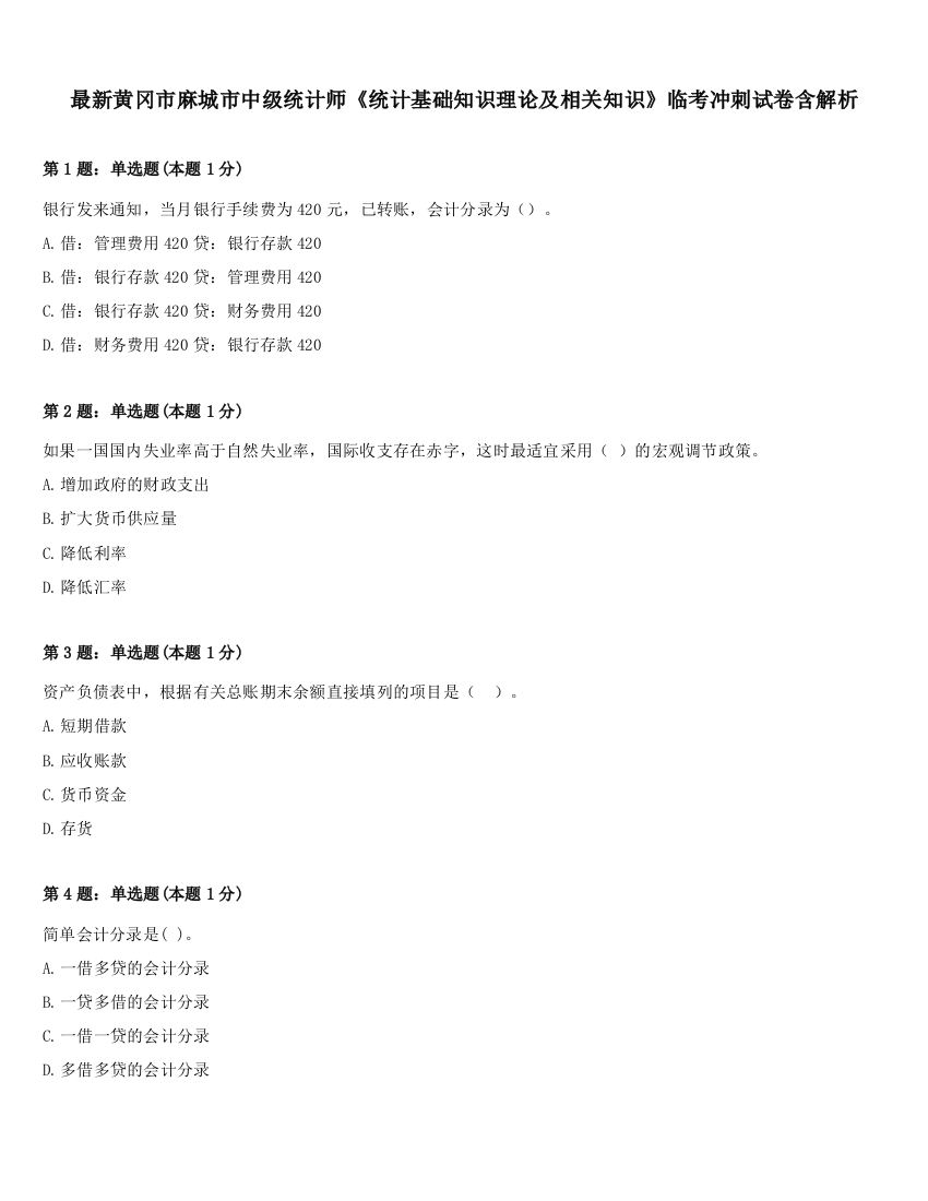 最新黄冈市麻城市中级统计师《统计基础知识理论及相关知识》临考冲刺试卷含解析