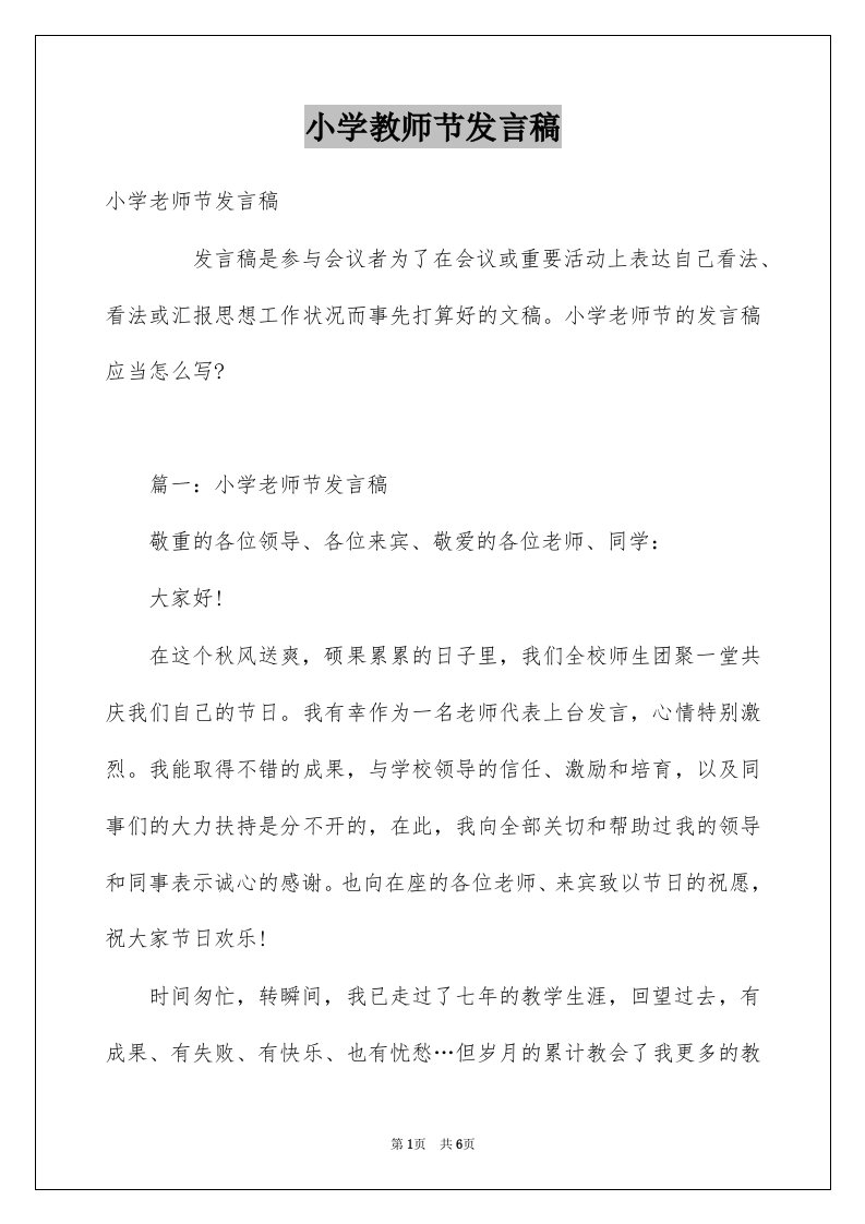 小学教师节发言稿例文