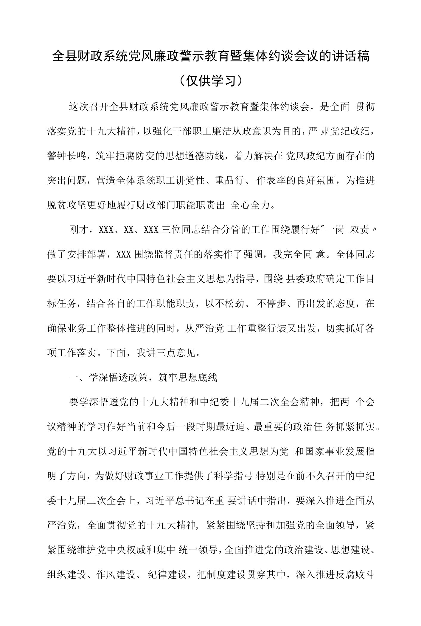 全县财政系统党风廉政警示教育暨集体约谈会议的讲话稿