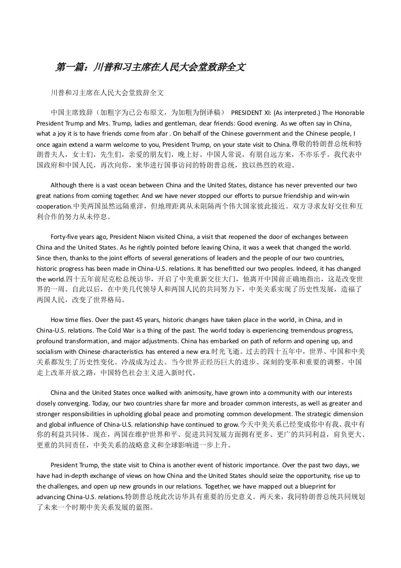 川普和习主席在人民大会堂致辞全文[修改版]