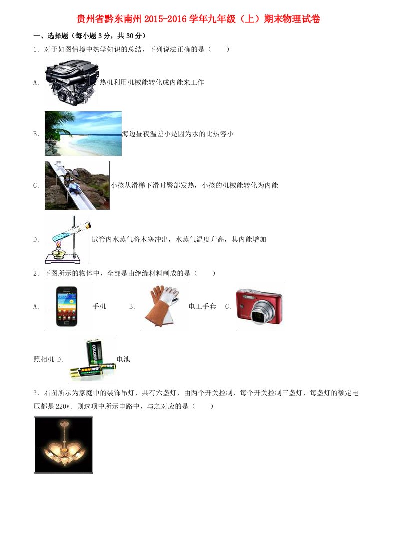 贵州省黔东南州九年级物理上学期期末试题（含解析）新人教版