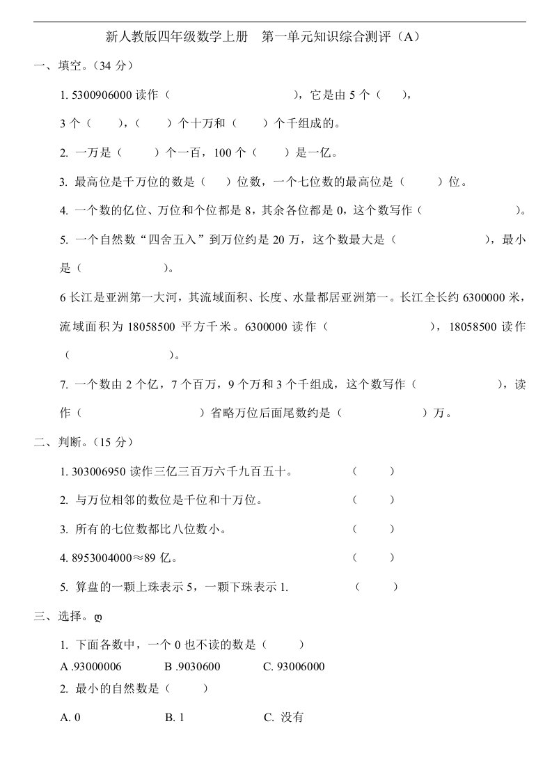 人教版小学四年级上册数学单元测试题全册AB卷