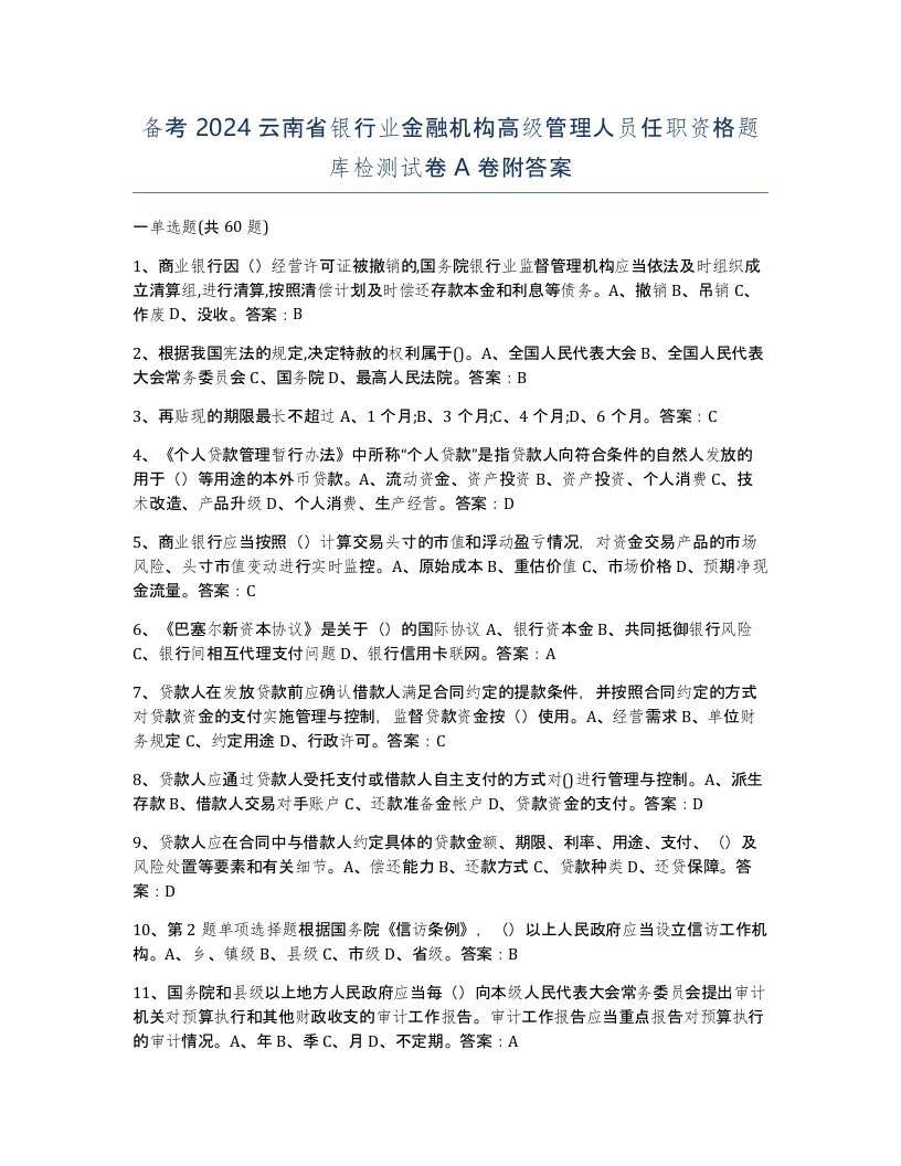 备考2024云南省银行业金融机构高级管理人员任职资格题库检测试卷A卷附答案