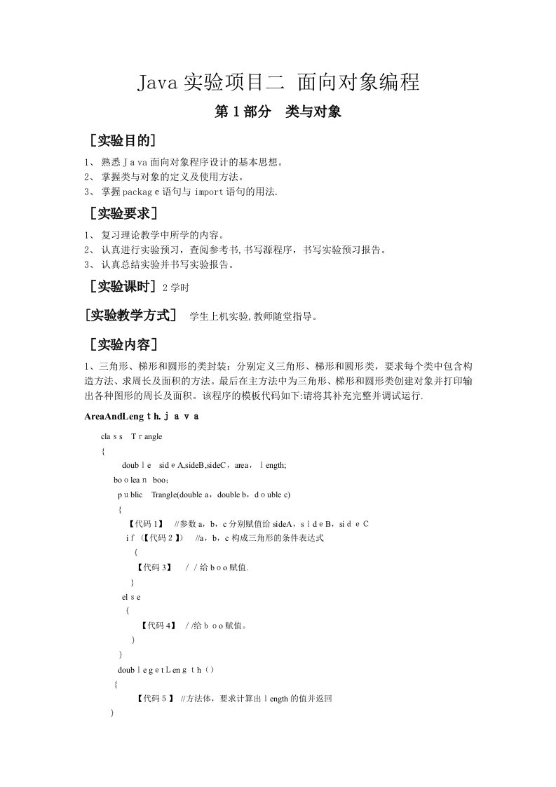 Java实验项目二面向对象编程3部分