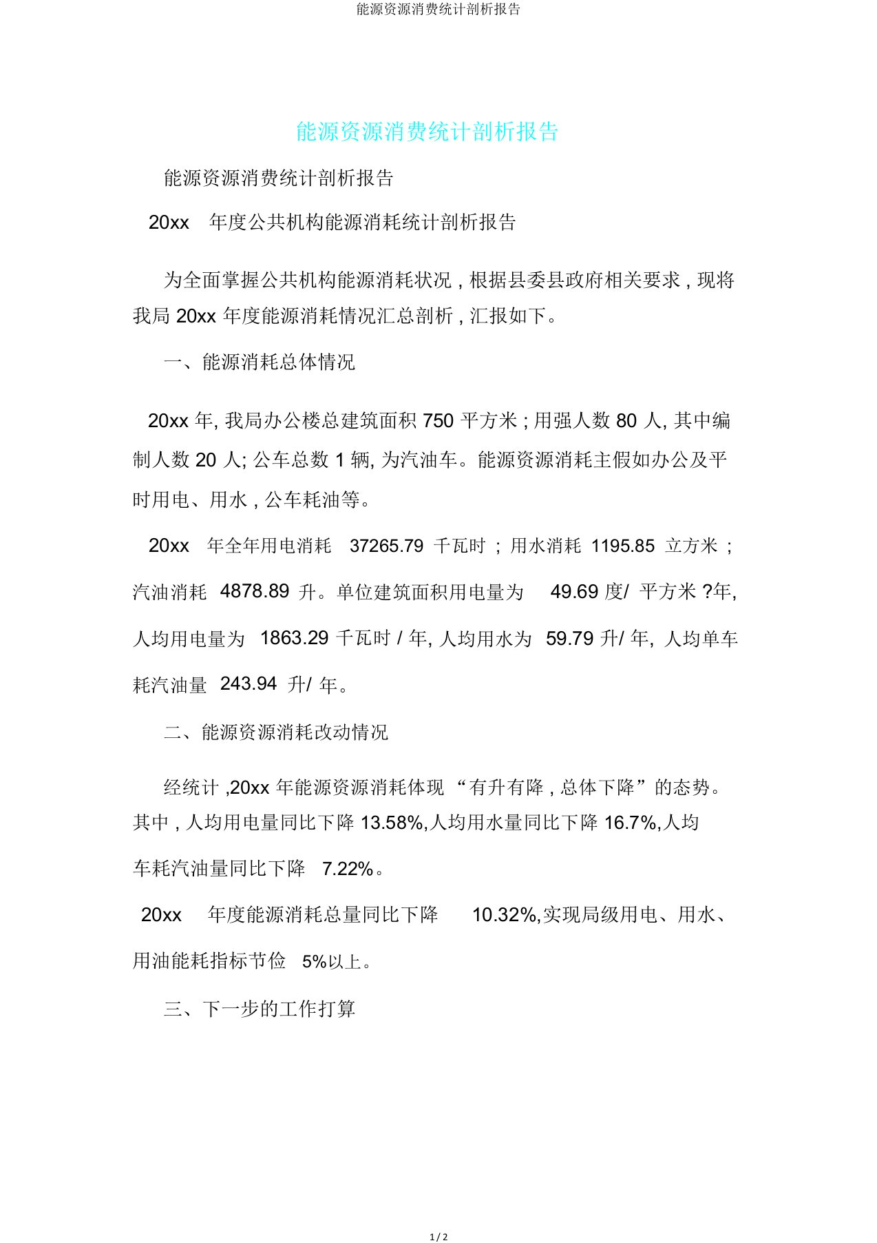 能源资源消费统计分析报告