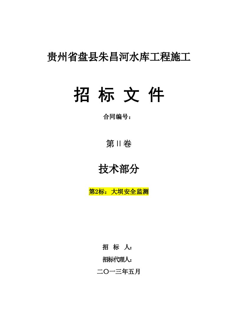 贵州省盘县朱昌河水库工程施工