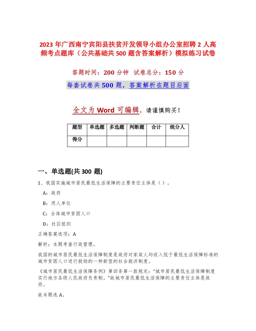 2023年广西南宁宾阳县扶贫开发领导小组办公室招聘2人高频考点题库公共基础共500题含答案解析模拟练习试卷