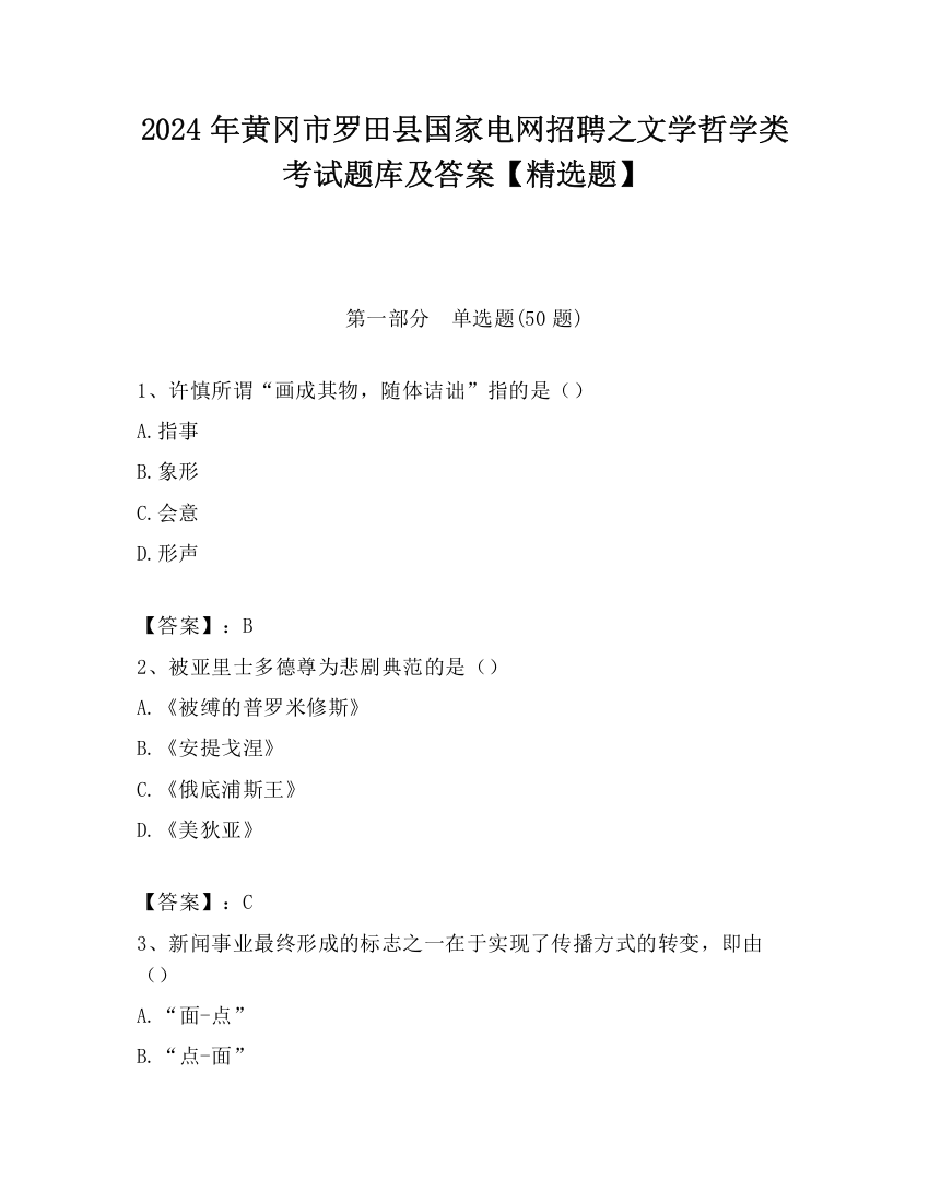 2024年黄冈市罗田县国家电网招聘之文学哲学类考试题库及答案【精选题】