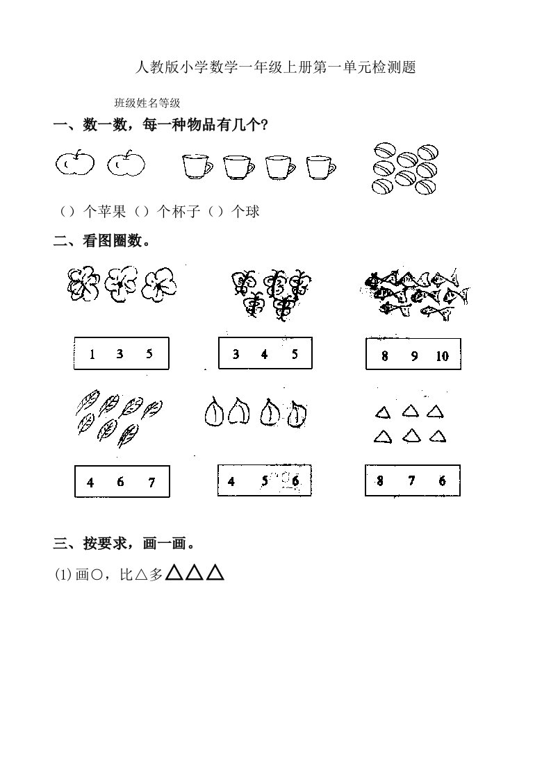 人教版小学数学一年级上册单元试题全册