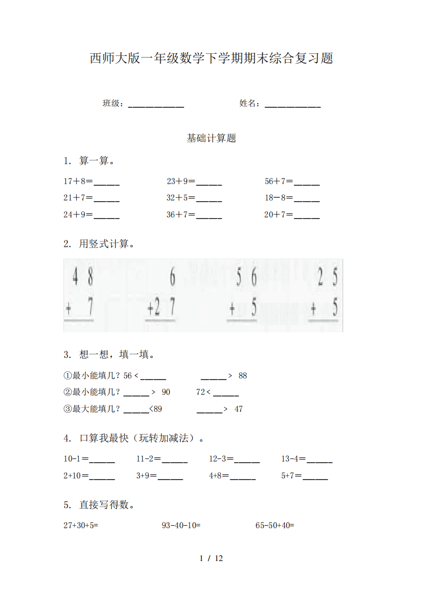 西师大版一年级数学下学期期末综合复习题