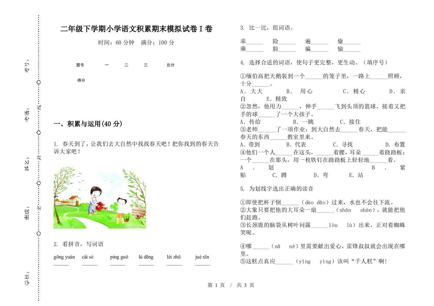 二年级下学期小学语文积累期末模拟试卷I卷