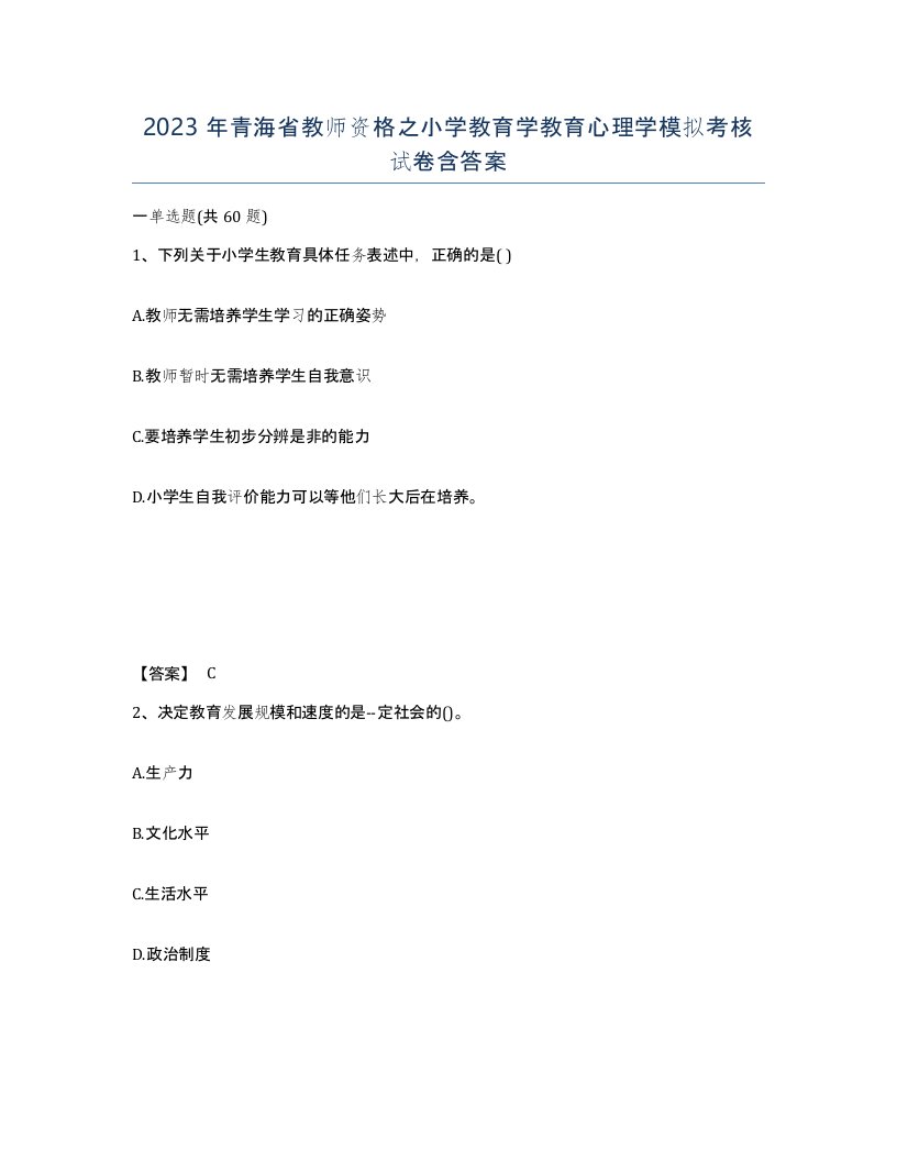 2023年青海省教师资格之小学教育学教育心理学模拟考核试卷含答案