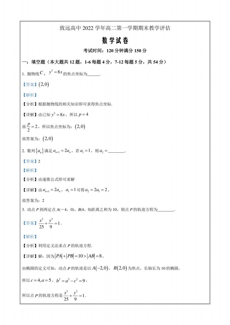 上海市奉贤区致远高级中学2022-2023学年高二年级上册期末数学试题（解析版）