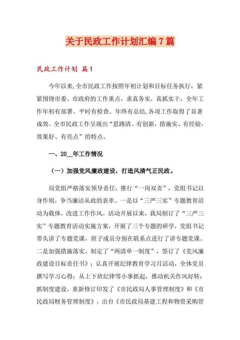 关于民政工作计划汇编7篇