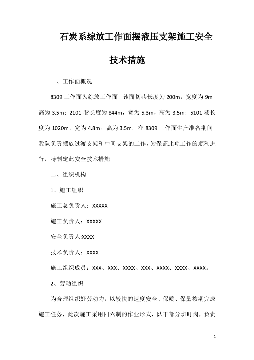 石炭系综放工作面摆液压支架施工安全技术措施