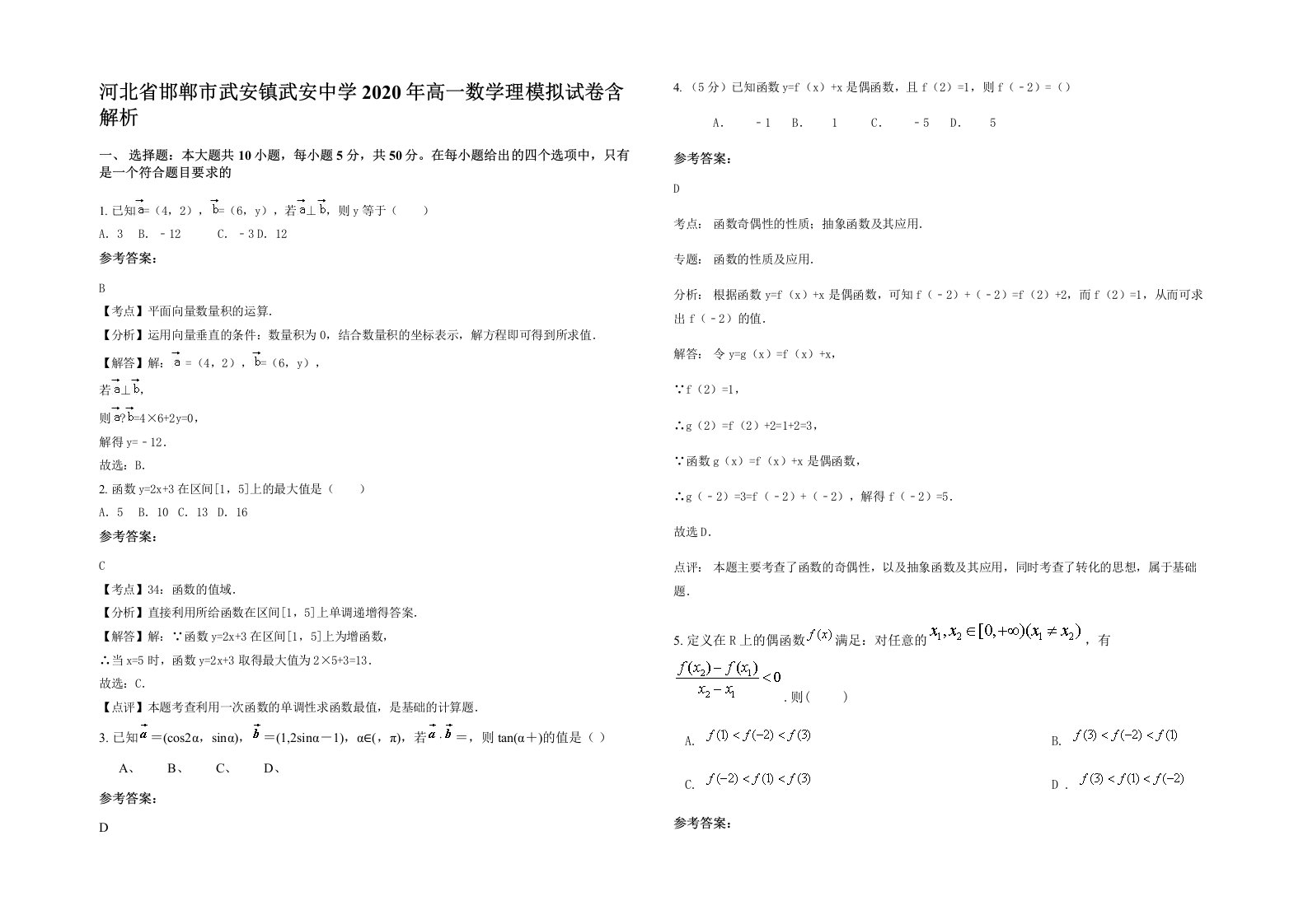 河北省邯郸市武安镇武安中学2020年高一数学理模拟试卷含解析