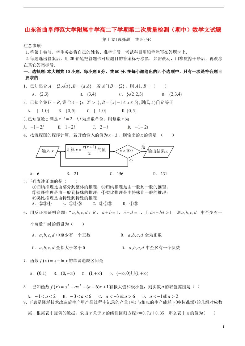 山东省曲阜师范大学附属中学高二数学下学期第二次质量检测（期中）试题