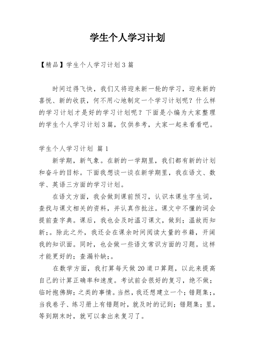 学生个人学习计划_158