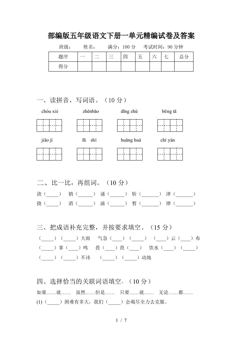 部编版五年级语文下册一单元精编试卷及答案