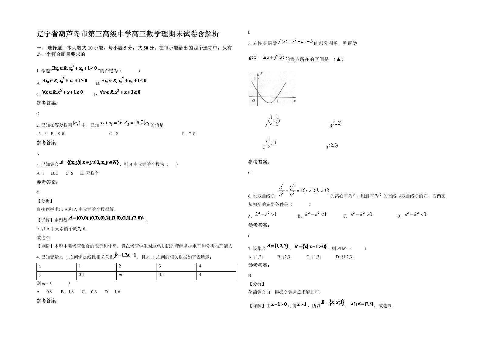 辽宁省葫芦岛市第三高级中学高三数学理期末试卷含解析